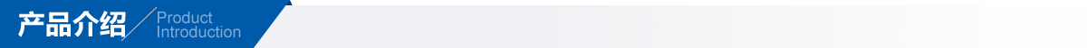 产品介绍